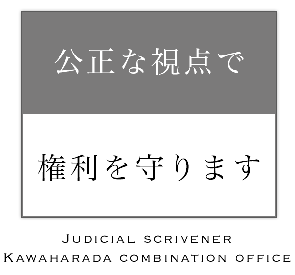 公正な視点で権利を守ります